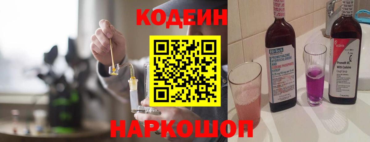 Кодеиновый сироп Lean Purple Drank  Вход с VPN  Codein напиток Lean (лин)  Мытищи 